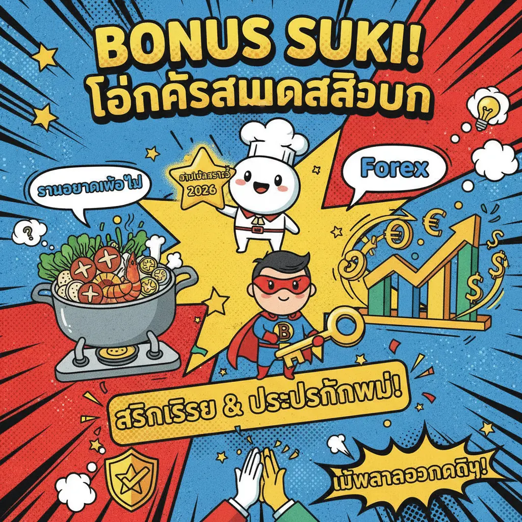 โบนัสสมัครสมาชิก - BONUS SUKI