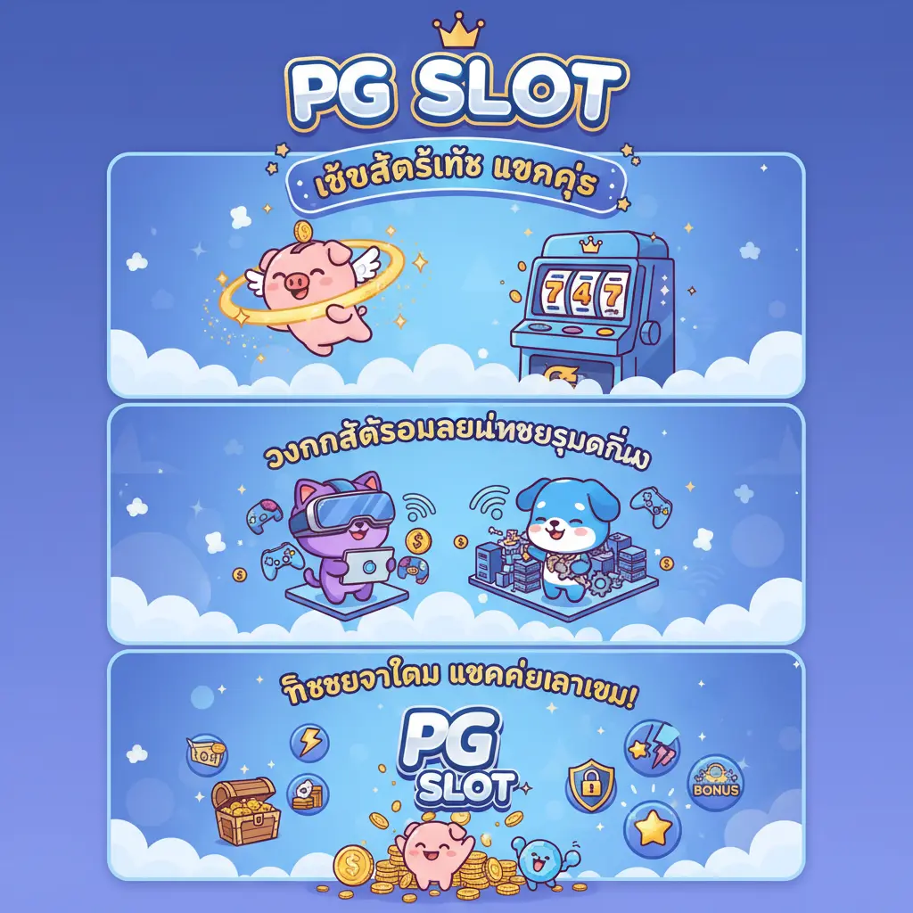 เว็บสล็อตแท้ แตกง่าย - PG SLOT